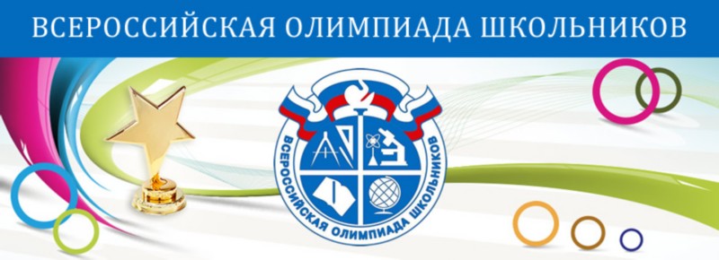 Всероссийская олимпиада школьников.