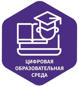Цифровая образовательная среда (ЦОС).