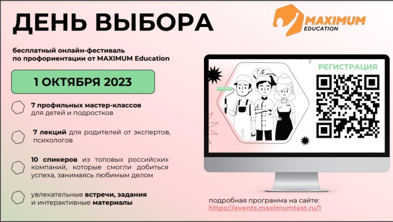 Фестиваль по профориентации «День выбора».